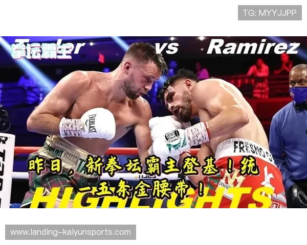 拳击冠军金腰带易主，拳坛格局震荡